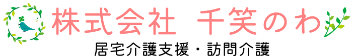 株式会社千笑のわ（ちえのわ）ケアプラン